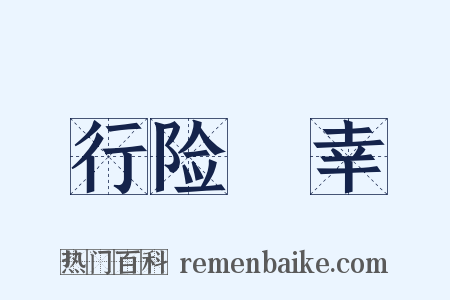 行险僥幸是什么意思的图片